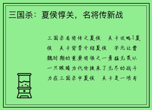 三国杀：夏侯惇关，名将传新战