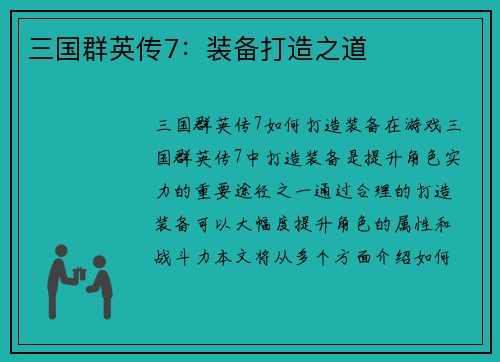 三国群英传7：装备打造之道