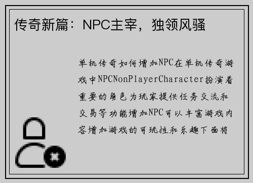 传奇新篇：NPC主宰，独领风骚