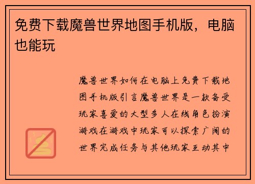 免费下载魔兽世界地图手机版，电脑也能玩
