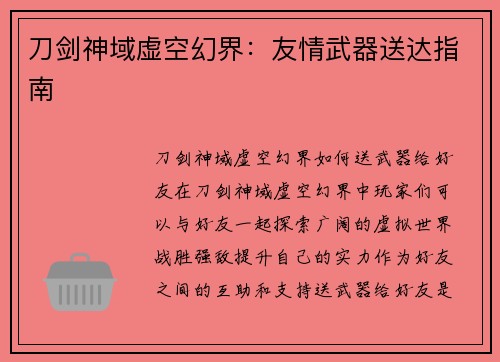 刀剑神域虚空幻界：友情武器送达指南