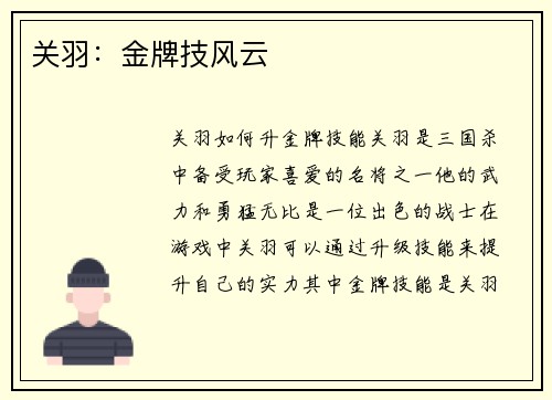 关羽：金牌技风云