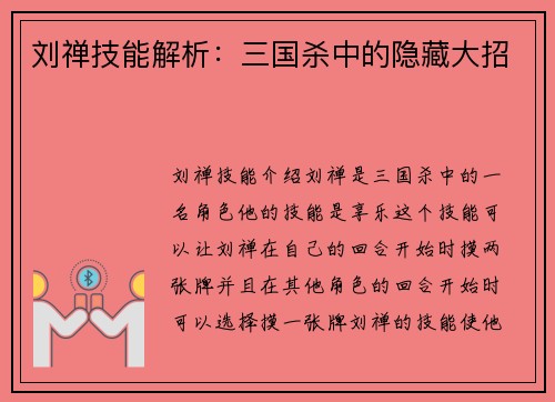 刘禅技能解析：三国杀中的隐藏大招