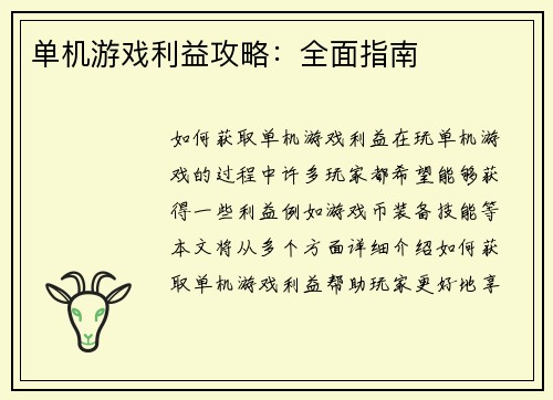 单机游戏利益攻略：全面指南