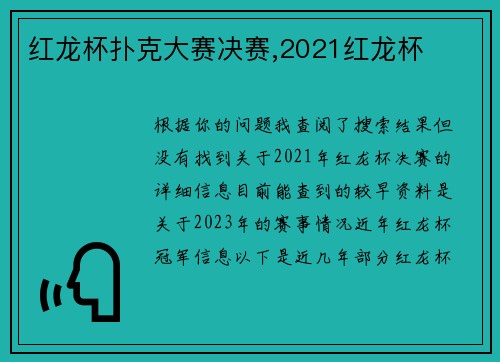 红龙杯扑克大赛决赛,2021红龙杯