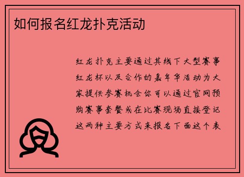 如何报名红龙扑克活动