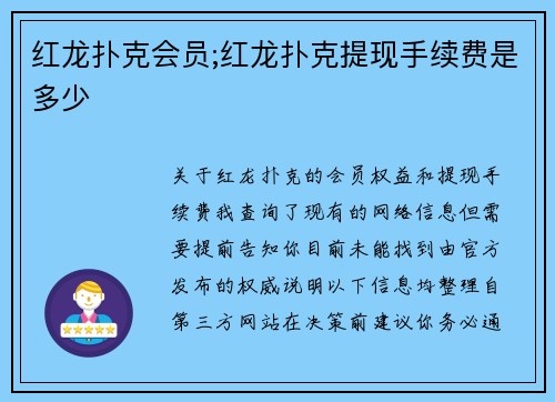 红龙扑克会员;红龙扑克提现手续费是多少